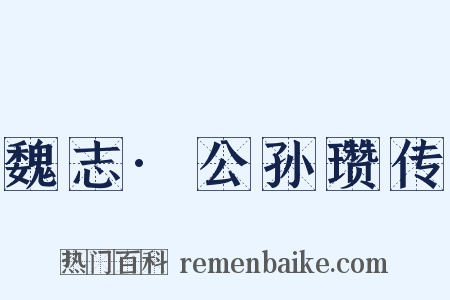 魏志·公孙瓒传是什么意思的图片